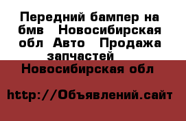 Передний бампер на бмв - Новосибирская обл. Авто » Продажа запчастей   . Новосибирская обл.